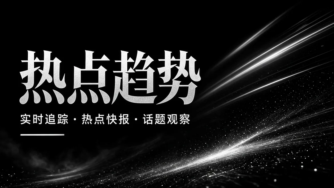 91视频热点趋势主题配图
